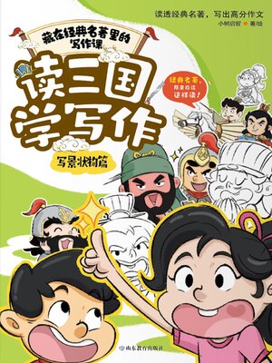 cover image of 读三国学写作·写景状物篇